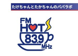 FMHOT839パパラボ