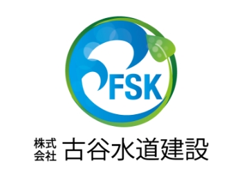 古谷水道建設様