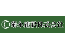 菊永建設様